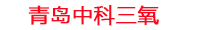 广州工厂化水产养殖设备_广州水产养殖池设备厂家_广州高密度水产养殖设备_广州水产养殖增氧机_中科三氧水产养殖臭氧机厂家